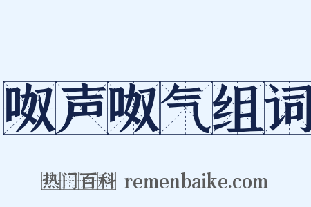 呶声呶气组词是什么意思的图片